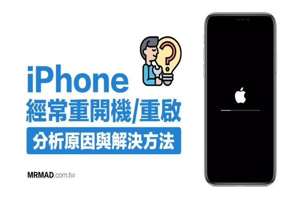 iPhone一直重开机、经常重启？告诉你原因和解决方法