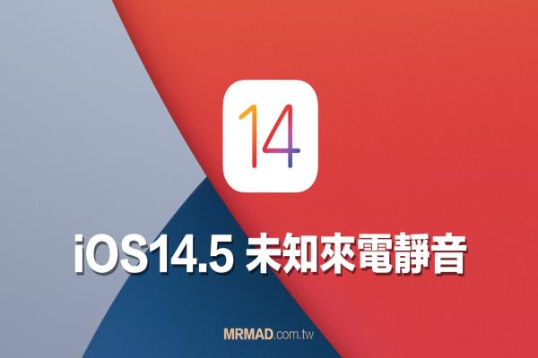 苹果替 iOS 14.5 加入未知来电静音新介面提醒