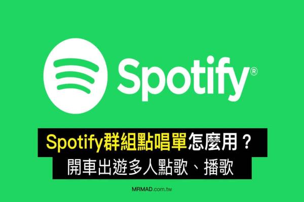 Spotify“群组点唱单”攻略技巧，开车出游多人一起点歌、播歌