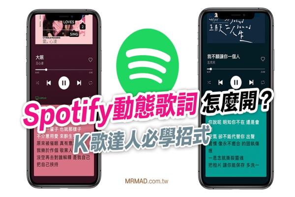 Spotify歌词怎么开？替 iPhone、Android 开启动歌词教学