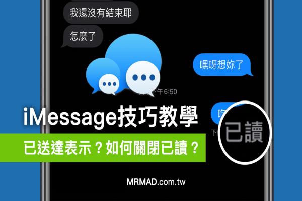 iMessage已送达表示什么？要如何关闭iMessage已读信息