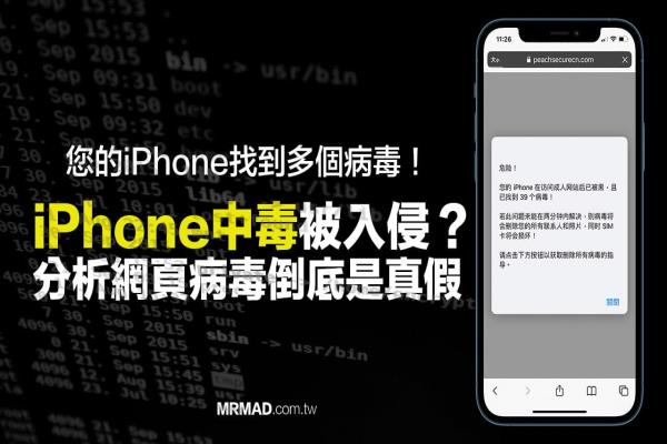 iPhone中毒信息是真的吗？iOS 检测木马程序或中毒警告该怎么办