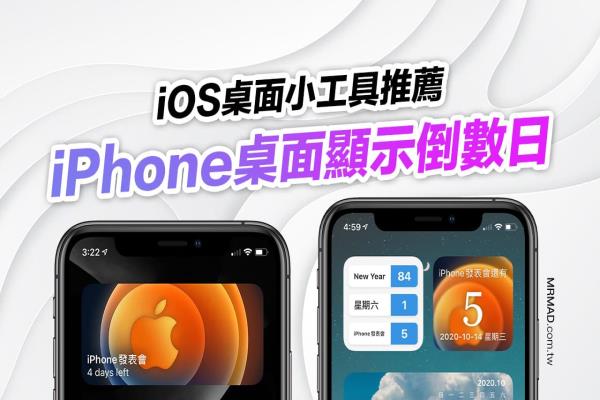 iPhone倒数日桌面小工具推荐，2款显示重要日剩多久时间