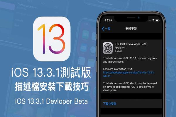 iOS 13.3.1 Beta & iPadOS 13.3.1 Beta 开发者测试版安装技巧