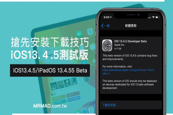 iOS 13.4.5 Beta & iPadOS 13.4.5 Beta 开发者测试版安装下载技巧