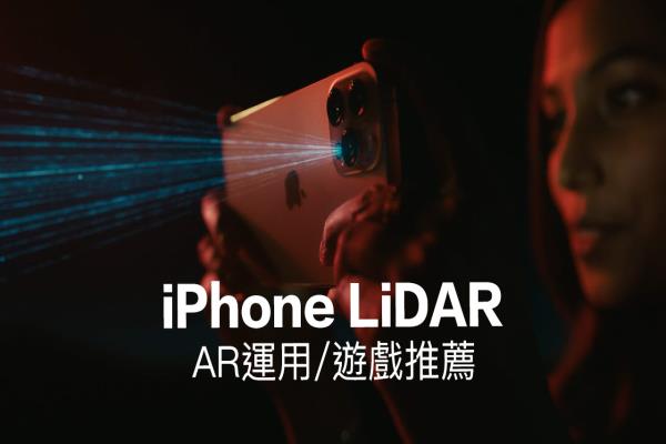 iPhone LiDAR 到底可以做什么？这5款 AR 应用一定要玩