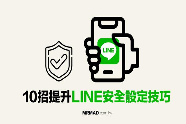 【LINE安全设定】教你10招提升LINE隐私、安全和防诈骗技巧