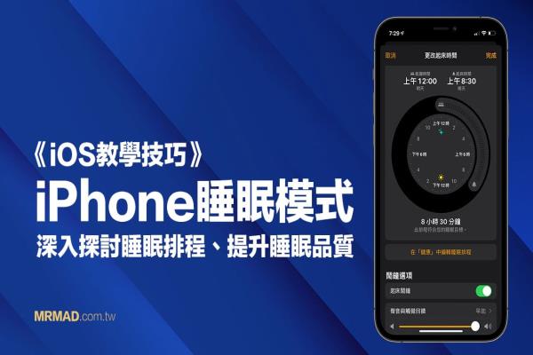 iPhone睡眠模式：教你设定追踪睡眠排程与提升睡眠品质