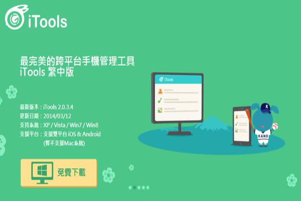 [iTools教学]iOS与Android用户必装，手机资料专业管理软件“iTools”！