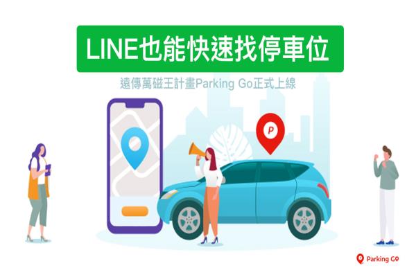 Parking GO 智能停车位查询技巧，透过LINE 也能快速找出空的停车格