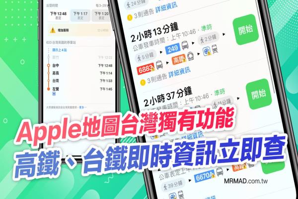 Apple 地图新增即时大众运输资讯，高铁台铁时刻表即时查