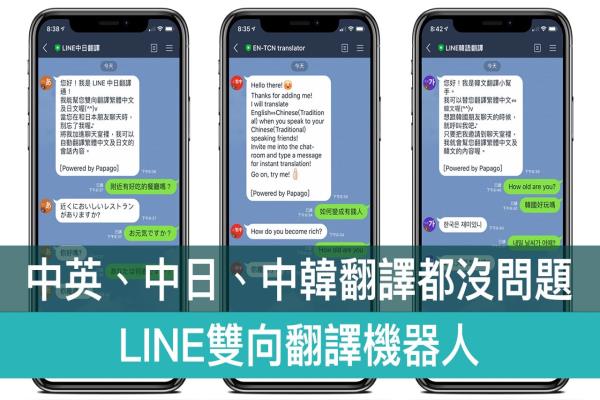 LINE翻译机器人：中英翻译、中日、中韩，双向聊天立即翻译