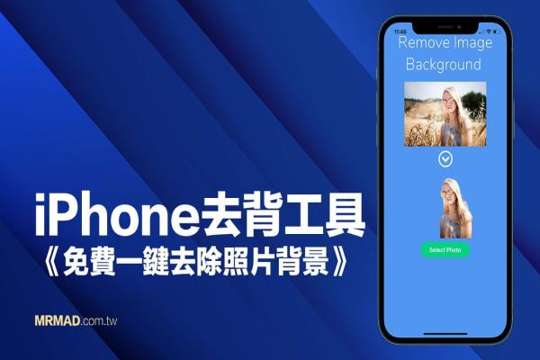 iPhone免费去背工具 Background Eraser 快速、强大超方便