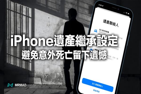 iOS 15如何设定iPhone数码遗产联系人？在世前两步骤快速搞定