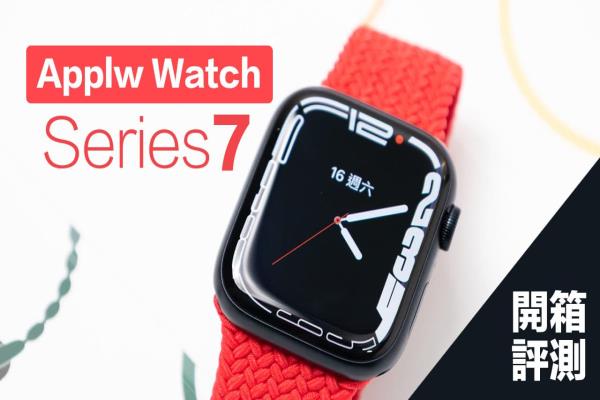 Apple Watch Series 7开箱评测：极緻大屏幕、快充新体验，值得买吗？