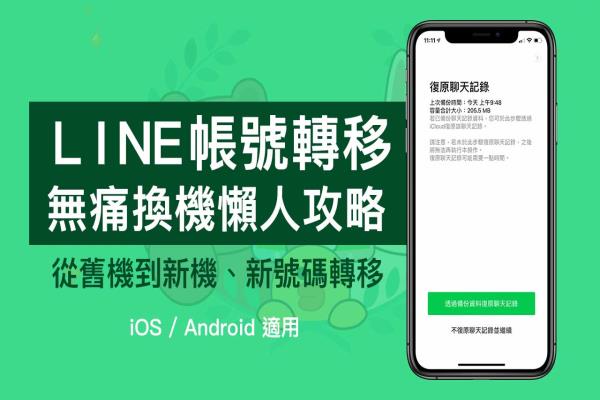 LINE 全新换机流程懒人教学： LINE 聊天信息备份、无痛转移技巧攻略