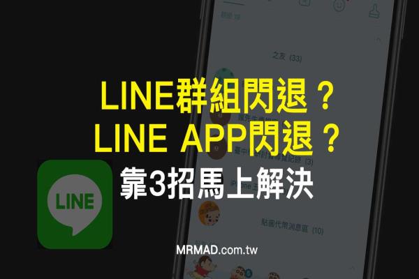 LINE群组闪退和LINE闪退完美解决方法，只要靠3招马上解决