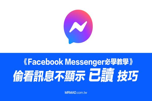 Messenger偷看信息也能不显示已读，教你2招不被对方发现