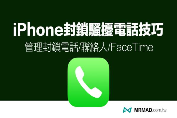 如何用iPhone封锁电话号码/联系人/FaceTime？解除封锁看这篇