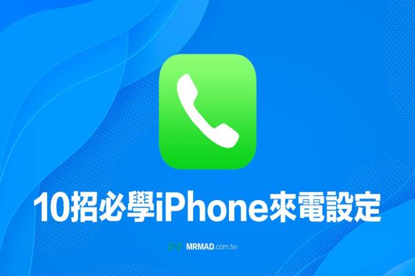 10招iPhone 来电设定小技巧，一定要学会iOS电话招式