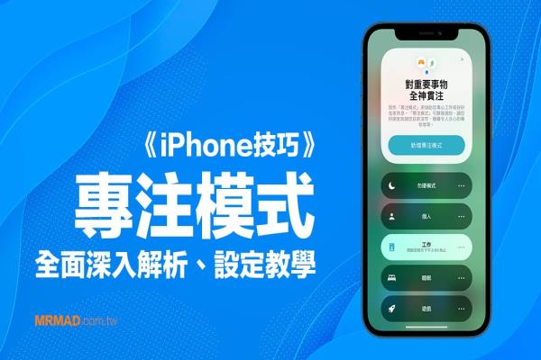 iPhone专注模式怎么用？教你搞懂iOS专注改变生活注意力