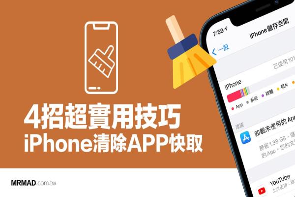 iPhone清除App快取技巧：教你4招快速删除App快取暂存资料