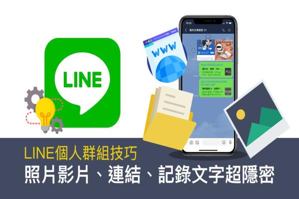 LINE一人群组建立技巧：私传照片影片、链接、记录文字超隐密