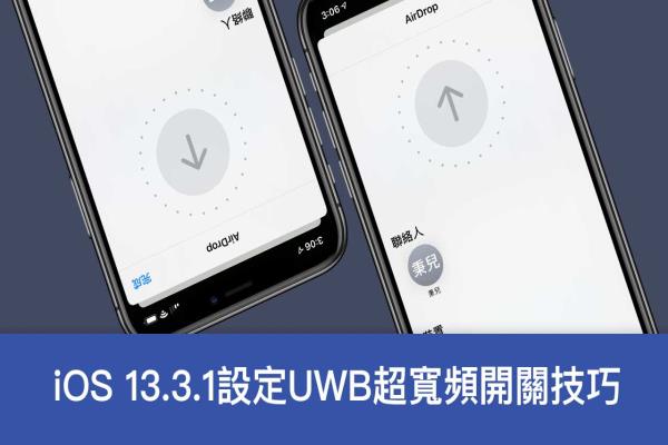 苹果替 iOS 13.3.1 Beta 加入UWB超宽带开关，告诉你如何设定