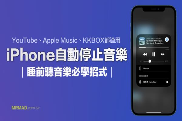 iPhone音乐自动停止播放教学，睡前听助眠音乐必学招式