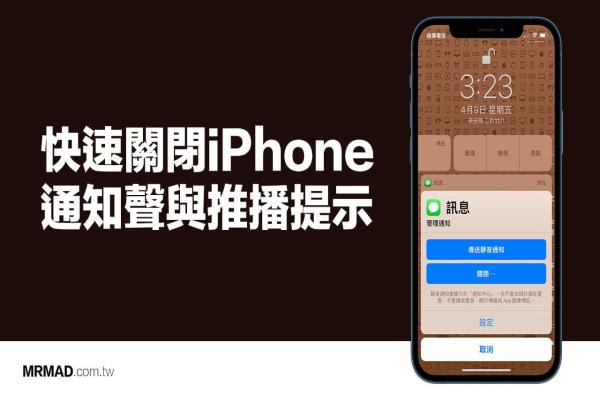 iPhone App通知、声音要如何关闭或隐藏？教你1招秒关