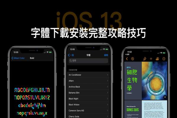 iOS换字体安装技巧：iPhone如何改字体和使用字型完全攻略