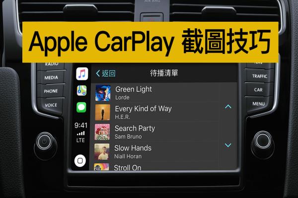 如何替 Apple CarPlay 截图？这招你一定要学会