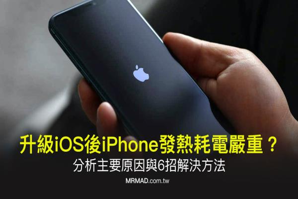 升级iOS 后iPhone发热耗电严重？分析原因与解决技巧