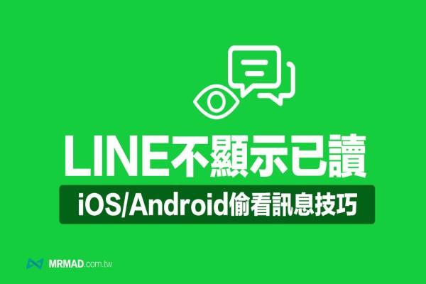 LINE不显示已读该怎么做？教你5招偷读信息方法 （iPhone/Android）