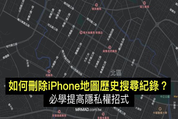 如何删除地图纪录？教你清除iPhone历史搜索纪录提高隐私权