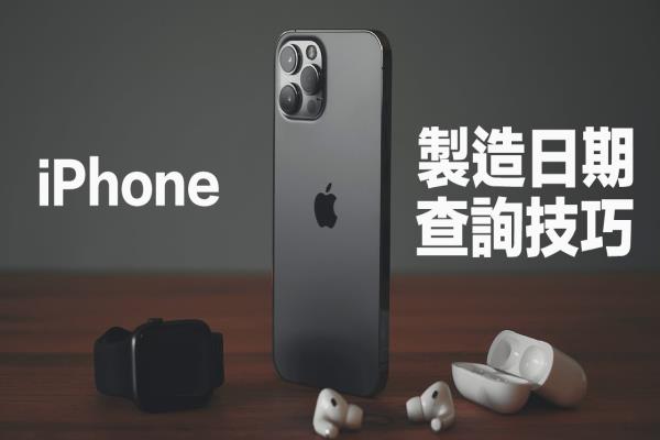 iPhone出厂日期如何查询？教你用序号查询制造日、设备资讯