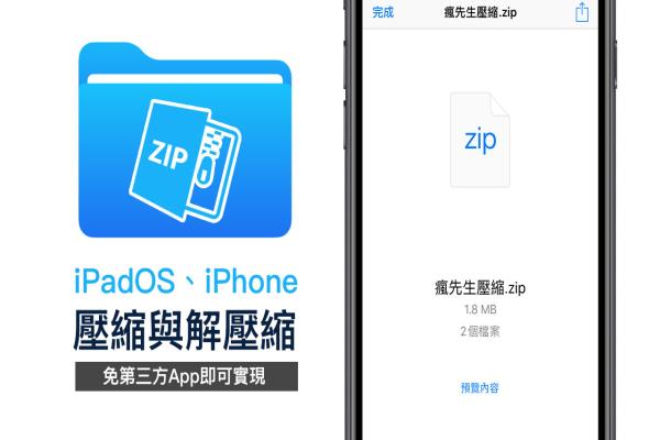 iPadOS、iPhone 压缩与解压缩技巧，教你用档案App就能实现