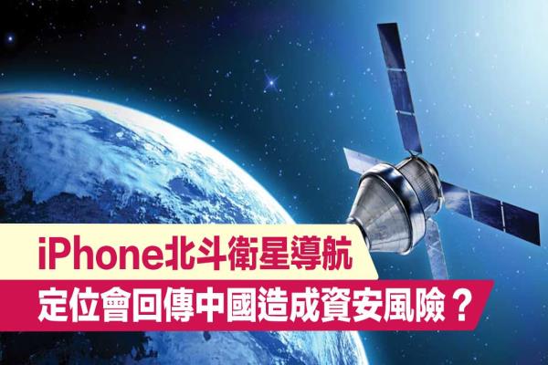 iPhone北斗卫星导航是什么？会不会导致中国用户隐私遭外洩