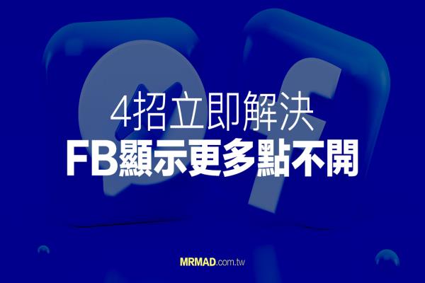 FB显示更多点不开该怎么办？教你用4招方法立即解决