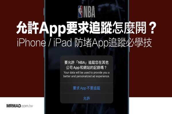 iPhone如何开启“App追踪透明度”功能？防堵App广告追踪技巧