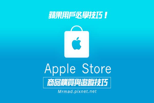 [iOS教学]免用电脑也能轻松透过Apple Store App购买苹果商品与追踪物流！