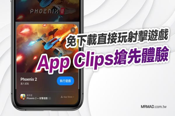 App Clips怎么实现？教你透过射击游戏抢先体验