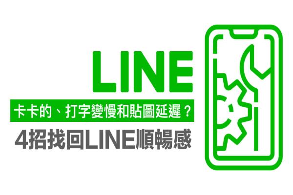 Line滑起来卡卡的 打字变慢和贴图延迟？教你4招找回LINE顺畅感