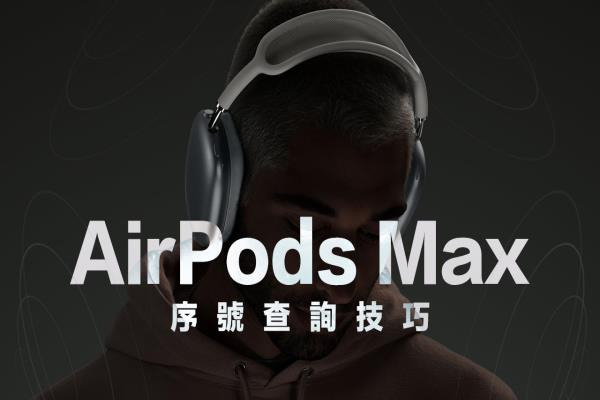 如何查 AirPods Max 序号与型号，这三招技巧一定要会