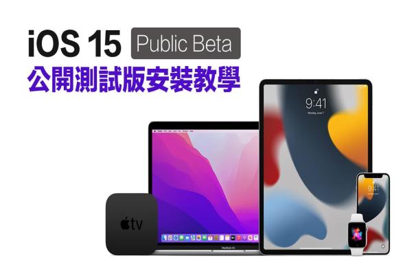 iOS 15公开测试版教学：教你如何替iPhone安装iOS 15 Public Beta