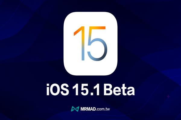 iOS 15.1 Beta 1 有哪些变化？4个值得注意新功能