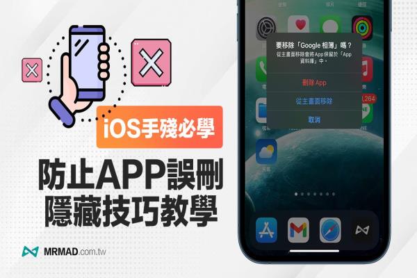 iPhone如何防止误删App？教你关闭iOS移除App功能