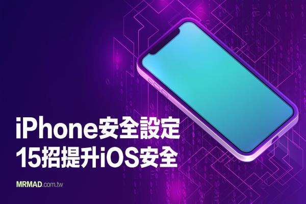 iPhone安全设定必学技巧，教你15 招提升iOS 安全性