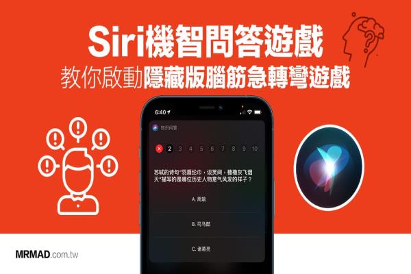 Siri机智问答游戏怎么玩？新年必玩知识问答看谁最聪明