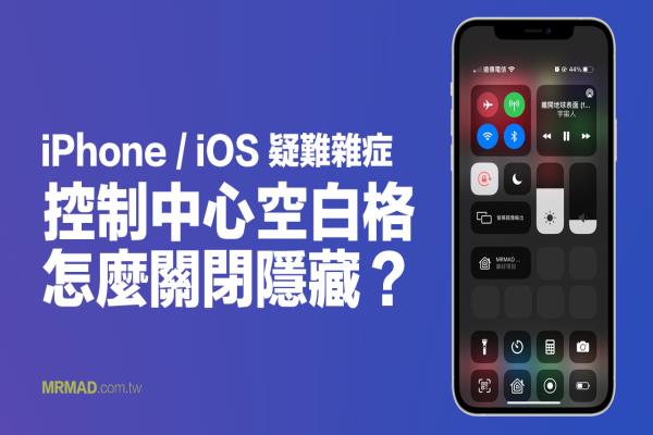 iPhone控制中心空格怎么隐藏？解决iOS 14控制中心排版问题